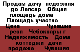 Продам дачу, недозжая до Лапсар › Общая площадь дома ­ 18 › Площадь участка ­ 3 › Цена ­ 230 000 - Чувашия респ., Чебоксары г. Недвижимость » Дома, коттеджи, дачи продажа   . Чувашия респ.,Чебоксары г.